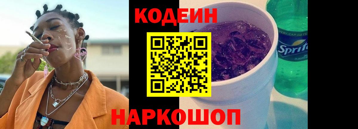 Codein напиток Lean (лин) Нерюнгри